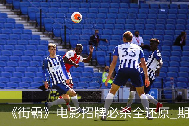 《街霸》电影招牌必杀全还原 期待春丽一字马回旋