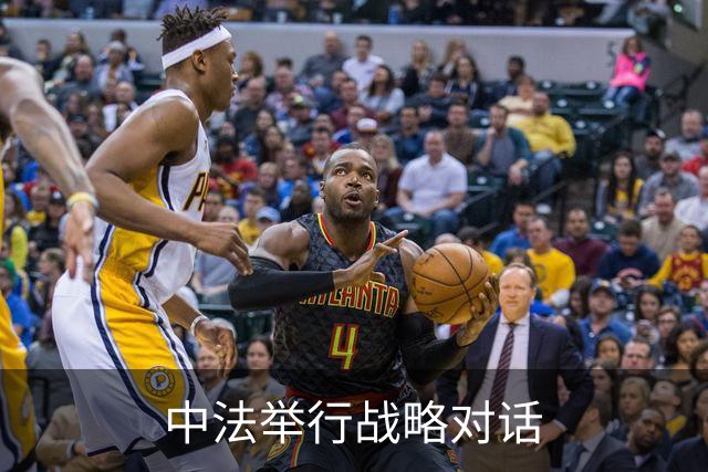 中法举行战略对话
