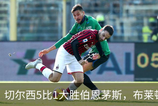 切尔西5比1大胜伯恩茅斯，布莱顿跻身前三