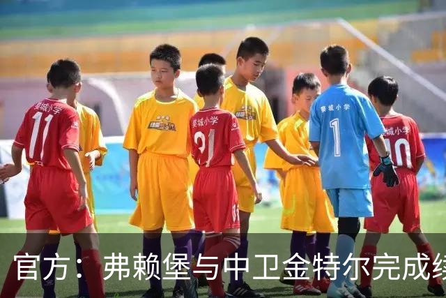 官方：弗赖堡与中卫金特尔完成续约