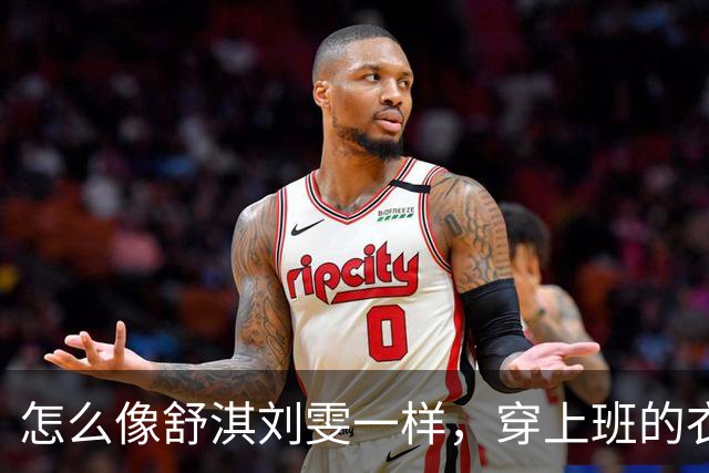 怎么像舒淇刘雯一样，穿上班的衣服出去玩，却超级出片？