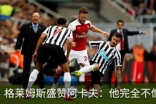 格莱姆斯盛赞阿卡夫：他完全不像个新秀 不会被打乱节奏
