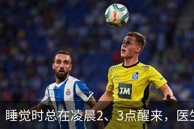 睡觉时总在凌晨2、3点醒来，医生直言：一般暗示几大疾病，别忽视
