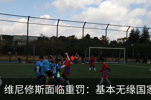 维尼修斯面临重罚：基本无缘国家德比，或被禁赛两场以上