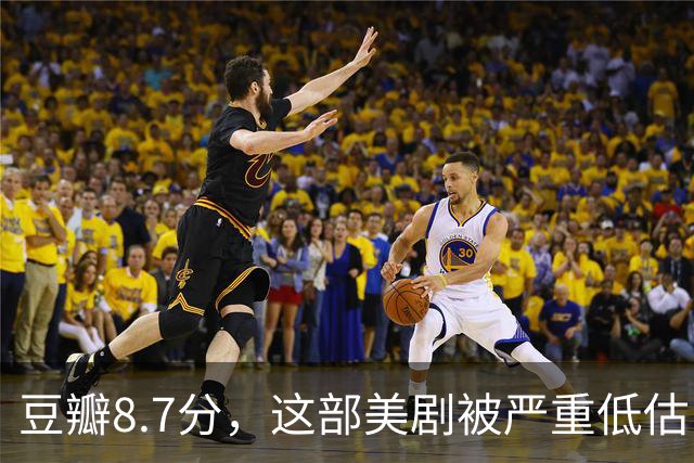 豆瓣8.7分，这部美剧被严重低估
