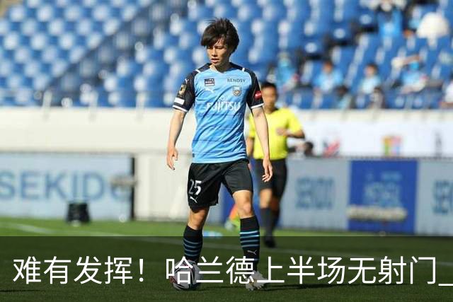 难有发挥！哈兰德上半场无射门 无对方禁区内触球，仅1次传球