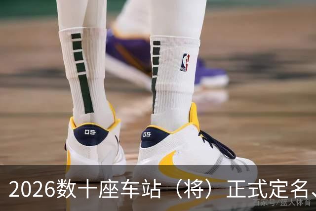2026数十座车站（将）正式定名、更名，多地老站也跟着改！