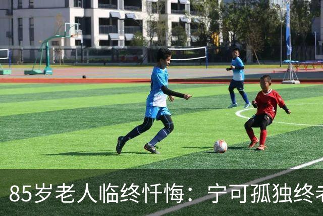 85岁老人临终忏悔：宁可孤独终老，也不要这5种养老方式。