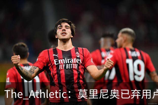 The Athletic：莫里尼奥已弃用卢宁和阿森西奥